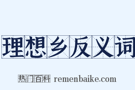 理想乡反义词是什么意思的图片